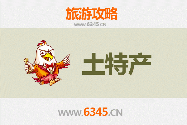 克拉玛依旅游必带土特产推荐清单